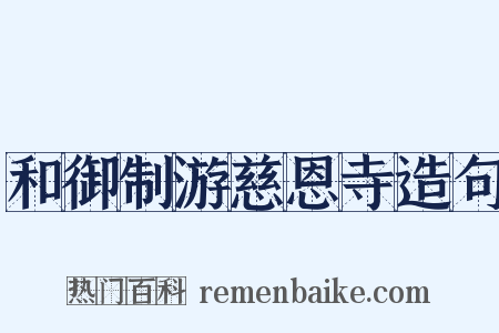 和御制游慈恩寺造句是什么意思的图片